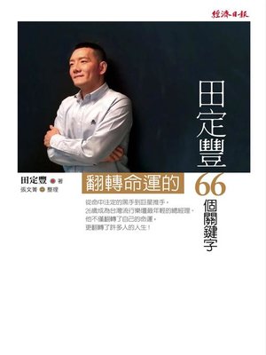 cover image of 田定豐翻轉命運的66個關鍵字